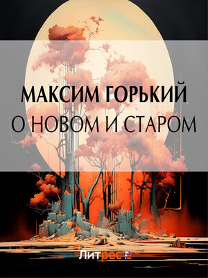 cover image of О новом и старом